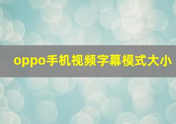 oppo手机视频字幕模式大小