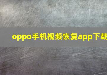 oppo手机视频恢复app下载