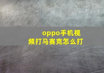 oppo手机视频打马赛克怎么打