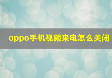 oppo手机视频来电怎么关闭