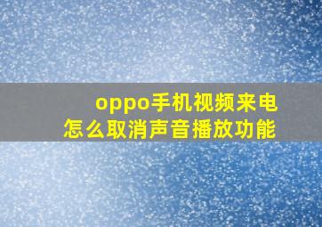 oppo手机视频来电怎么取消声音播放功能