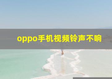 oppo手机视频铃声不响