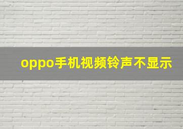 oppo手机视频铃声不显示