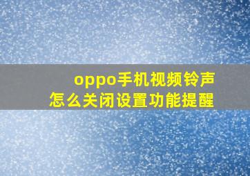 oppo手机视频铃声怎么关闭设置功能提醒