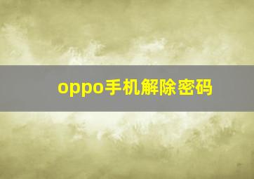 oppo手机解除密码