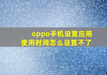 oppo手机设置应用使用时间怎么设置不了