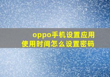 oppo手机设置应用使用时间怎么设置密码