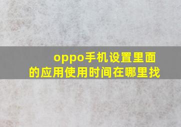 oppo手机设置里面的应用使用时间在哪里找