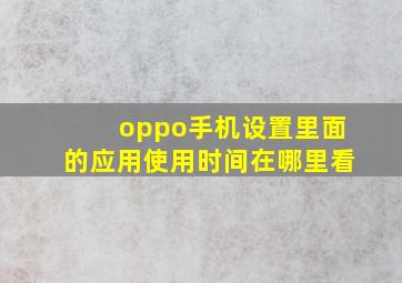 oppo手机设置里面的应用使用时间在哪里看