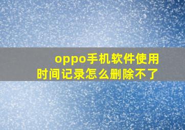 oppo手机软件使用时间记录怎么删除不了