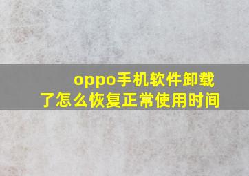 oppo手机软件卸载了怎么恢复正常使用时间