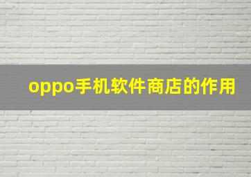 oppo手机软件商店的作用