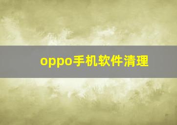 oppo手机软件清理