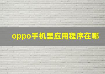 oppo手机里应用程序在哪