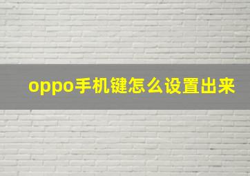 oppo手机键怎么设置出来