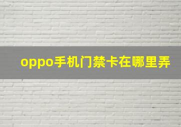 oppo手机门禁卡在哪里弄