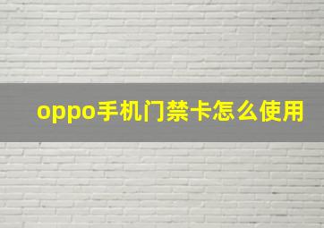 oppo手机门禁卡怎么使用