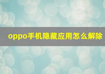 oppo手机隐藏应用怎么解除