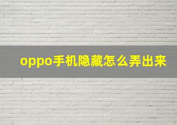 oppo手机隐藏怎么弄出来