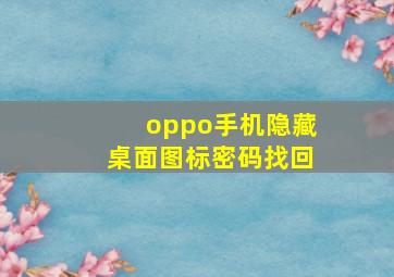 oppo手机隐藏桌面图标密码找回