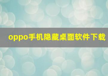 oppo手机隐藏桌面软件下载