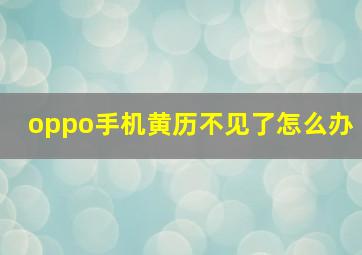 oppo手机黄历不见了怎么办