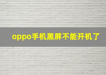 oppo手机黑屏不能开机了