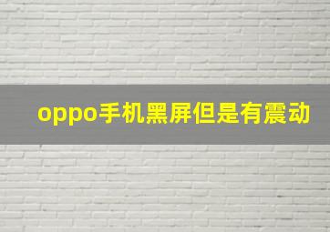 oppo手机黑屏但是有震动