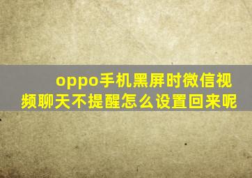 oppo手机黑屏时微信视频聊天不提醒怎么设置回来呢