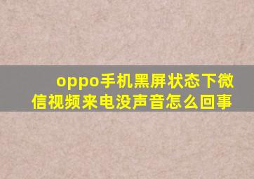 oppo手机黑屏状态下微信视频来电没声音怎么回事