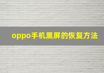 oppo手机黑屏的恢复方法