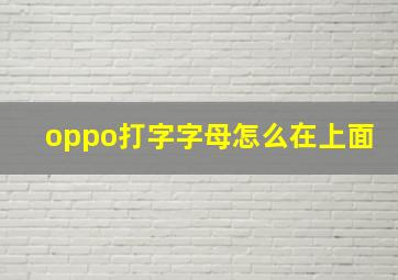 oppo打字字母怎么在上面