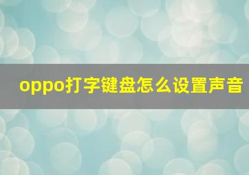 oppo打字键盘怎么设置声音