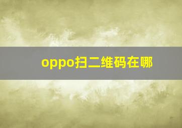 oppo扫二维码在哪