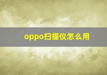 oppo扫描仪怎么用