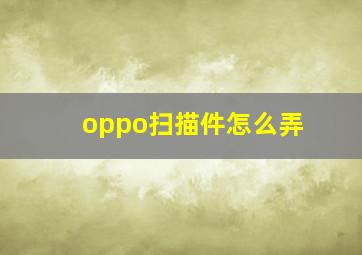 oppo扫描件怎么弄