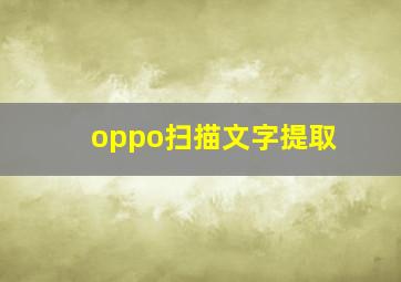 oppo扫描文字提取