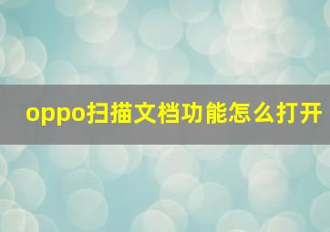 oppo扫描文档功能怎么打开