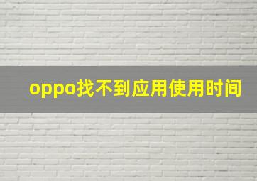 oppo找不到应用使用时间