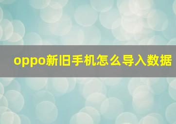 oppo新旧手机怎么导入数据