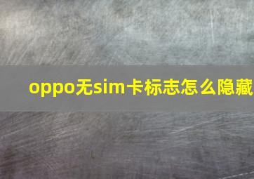 oppo无sim卡标志怎么隐藏