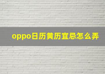 oppo日历黄历宜忌怎么弄