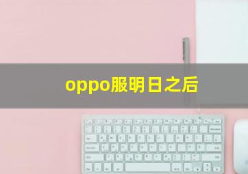 oppo服明日之后