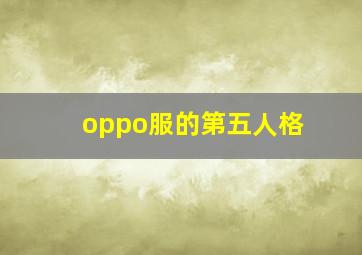 oppo服的第五人格