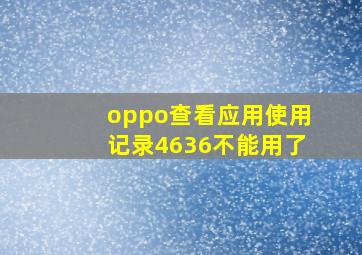 oppo查看应用使用记录4636不能用了