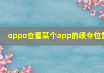 oppo查看某个app的缓存位置