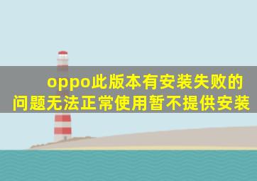 oppo此版本有安装失败的问题无法正常使用暂不提供安装