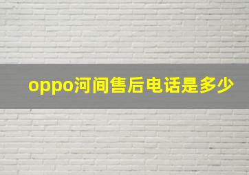 oppo河间售后电话是多少