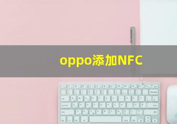 oppo添加NFC