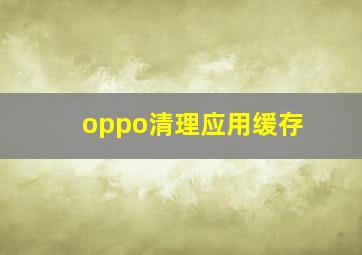 oppo清理应用缓存